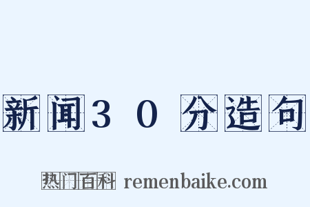 新闻30分造句是什么意思的图片